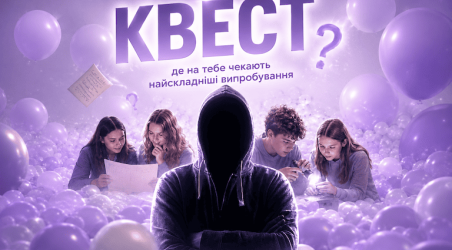Таємнича місія кульок